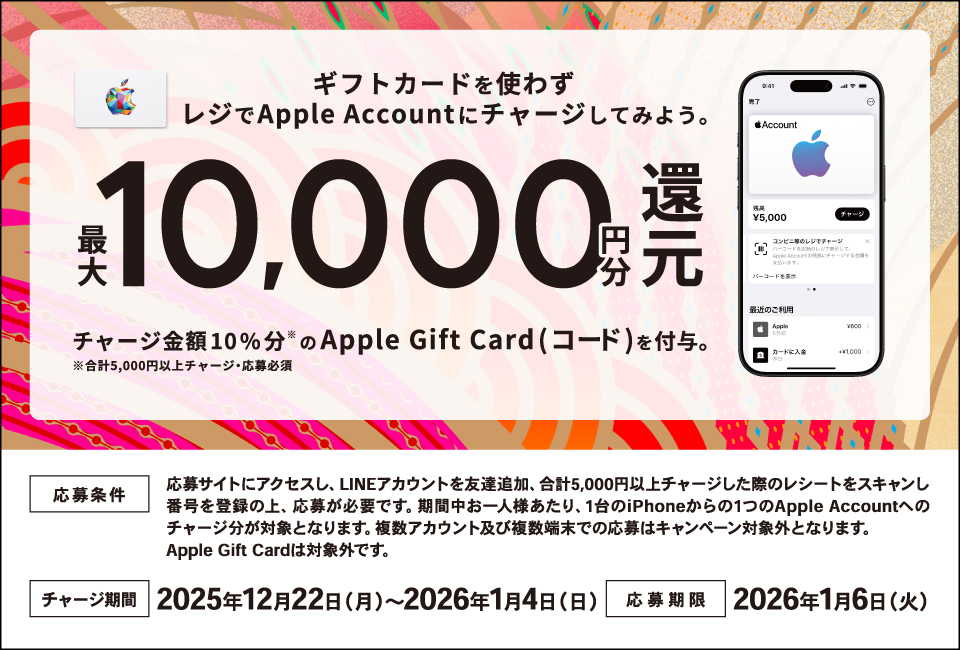 ローソン｜Apple Gift Card(コード)10％還元キャンペーン