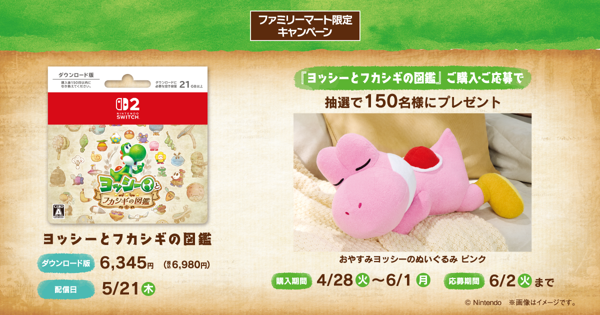 ファミリーマート『ヨッシーとフカシギの図鑑』ダウンロードカード