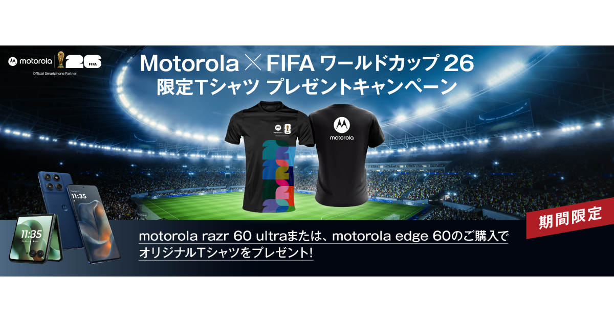 Motorola × FIFA ワールドカップ26 限定Tシャツプレゼントキャンペーン
