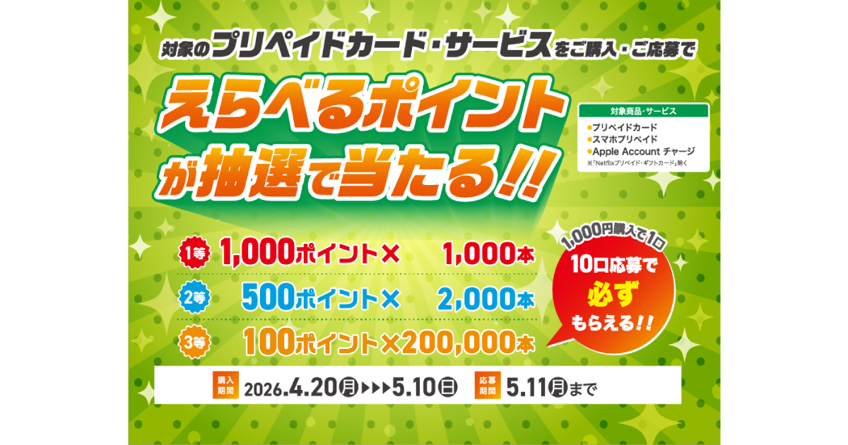 セブン‐イレブン｜えらべるポイントが当たる！プリペイドカード