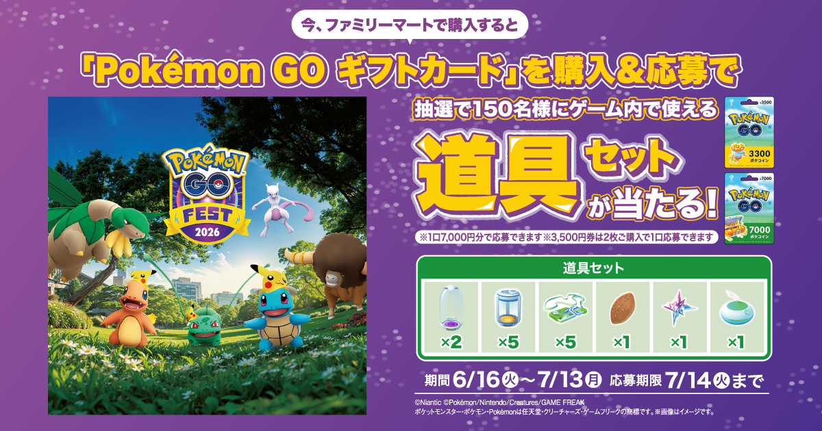 ファミリーマート｜Pokémon GO ギフトカードキャンペーン