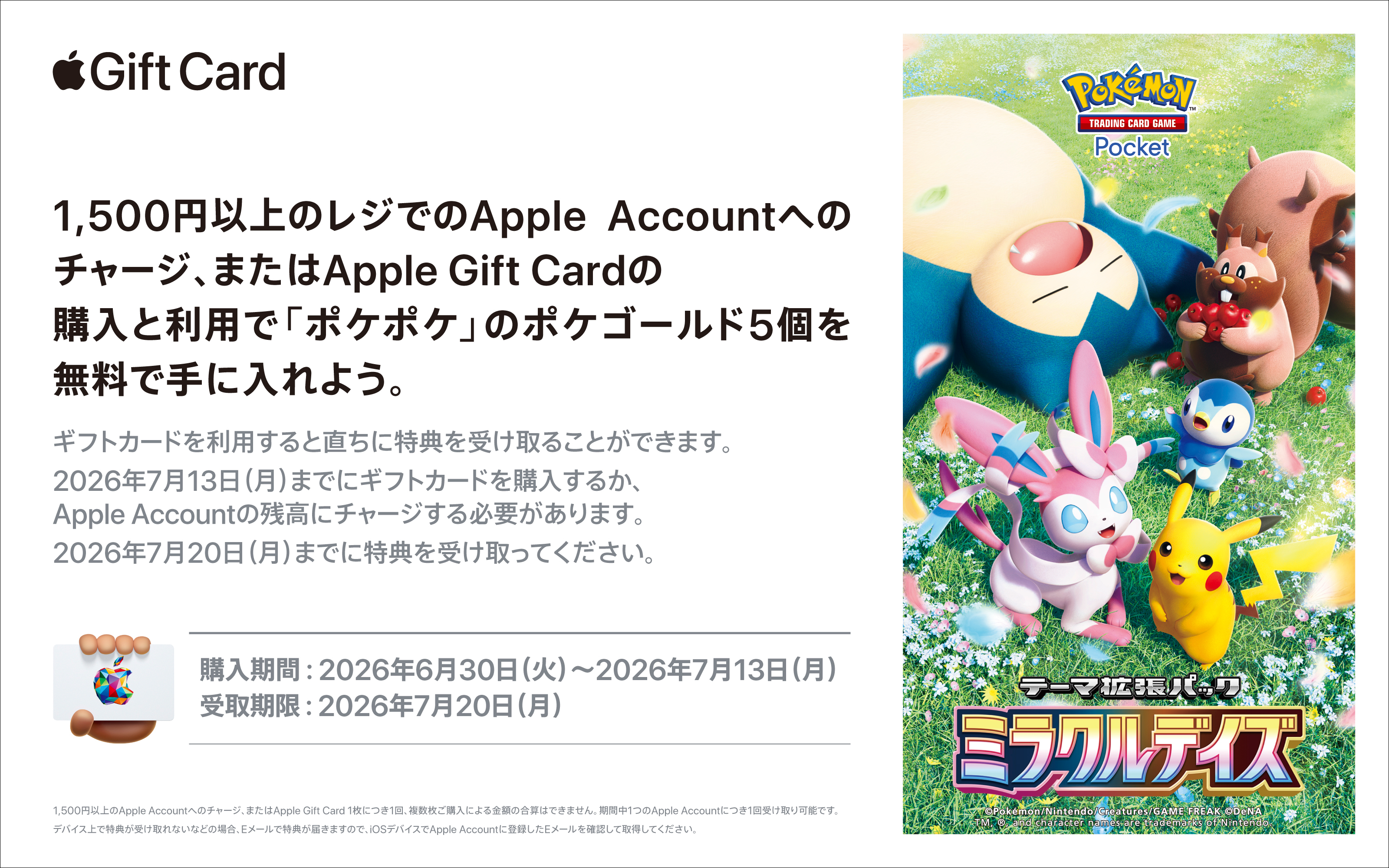 Apple Gift Card ポケポケ ゲーム内アイテムプレゼントキャンペーン