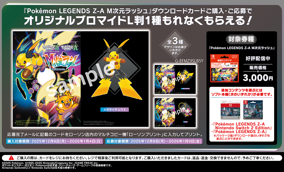 ローソン｜『Pokémon LEGENDS Z-A M次元ラッシュ』 ブロマイド