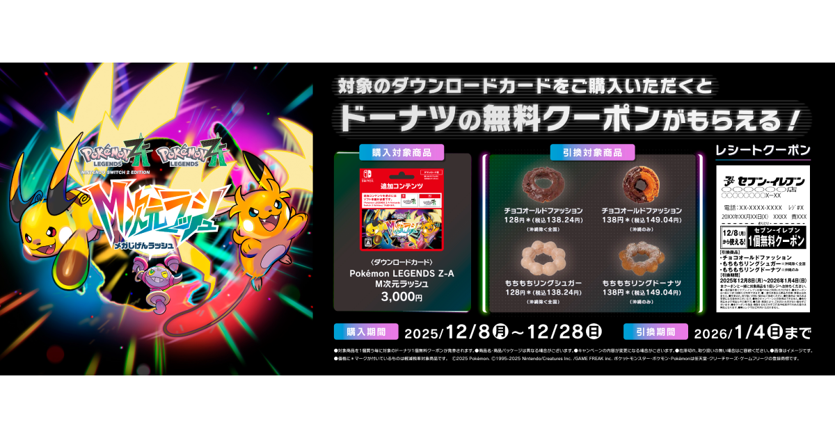 追加分 ◆ ぽこた  ③ セブン‐イレブン｜Pokémon LEGENDS Z-A M次元ラッシュキャンペーン