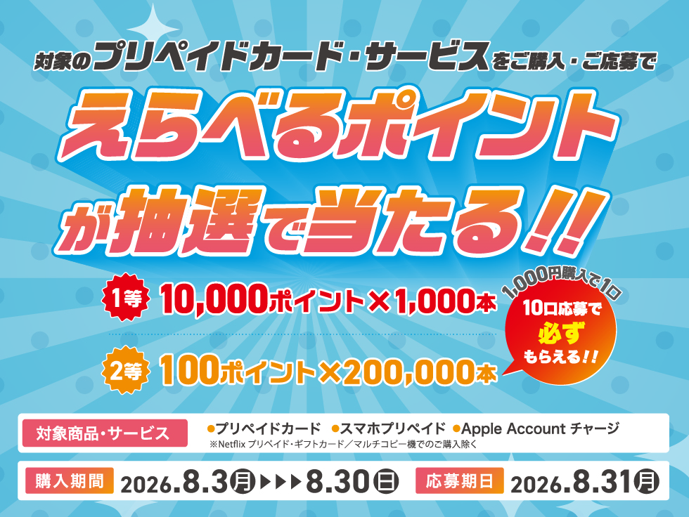 セブン-イレブン｜えらべるポイントが当たる POSAカード/スマホ