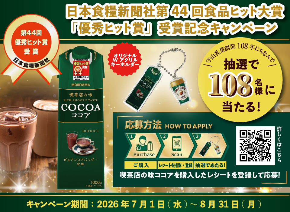 守山乳業 喫茶店の味 ココア レシート応募キャンペーン