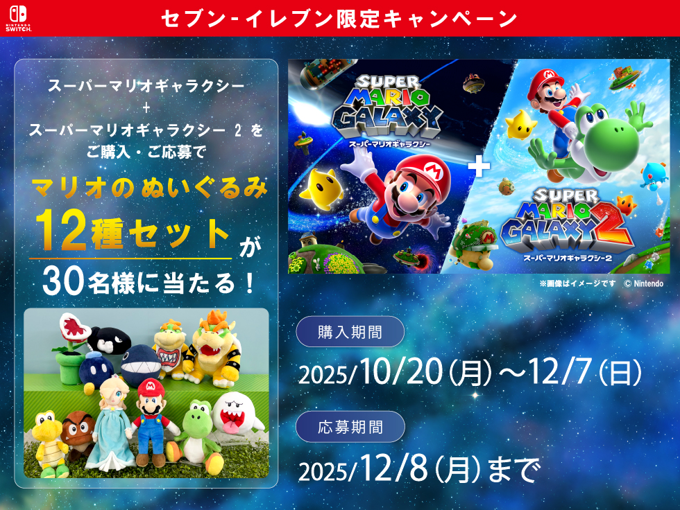 セブン‐イレブン『スーパーマリオギャラクシー+スーパーマリオ