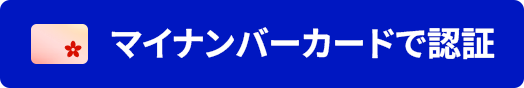 マイナンバーカードで認証