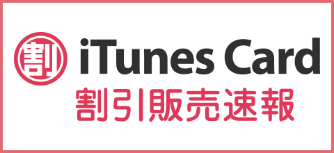iTunes Card 割引販売速報
