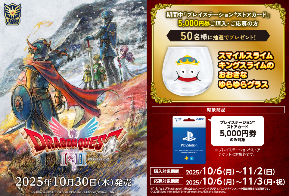 ローソン｜『ドラゴンクエストI＆II』×プレイステーション®ストア