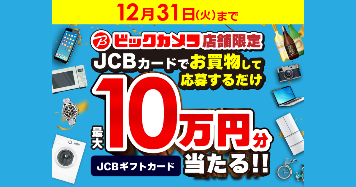 JCB｜ビックカメラ JCBカードでお買物するとJCBギフトカード最大