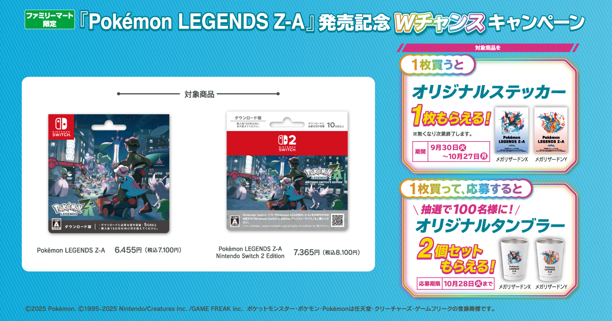 ファミリーマート｜『Pokémon LEGENDS Z-A』キャンペーン