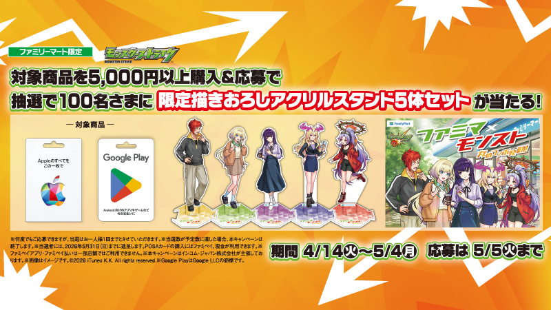 ファミリーマート | Apple & Google × モンストコラボキャンペーン
