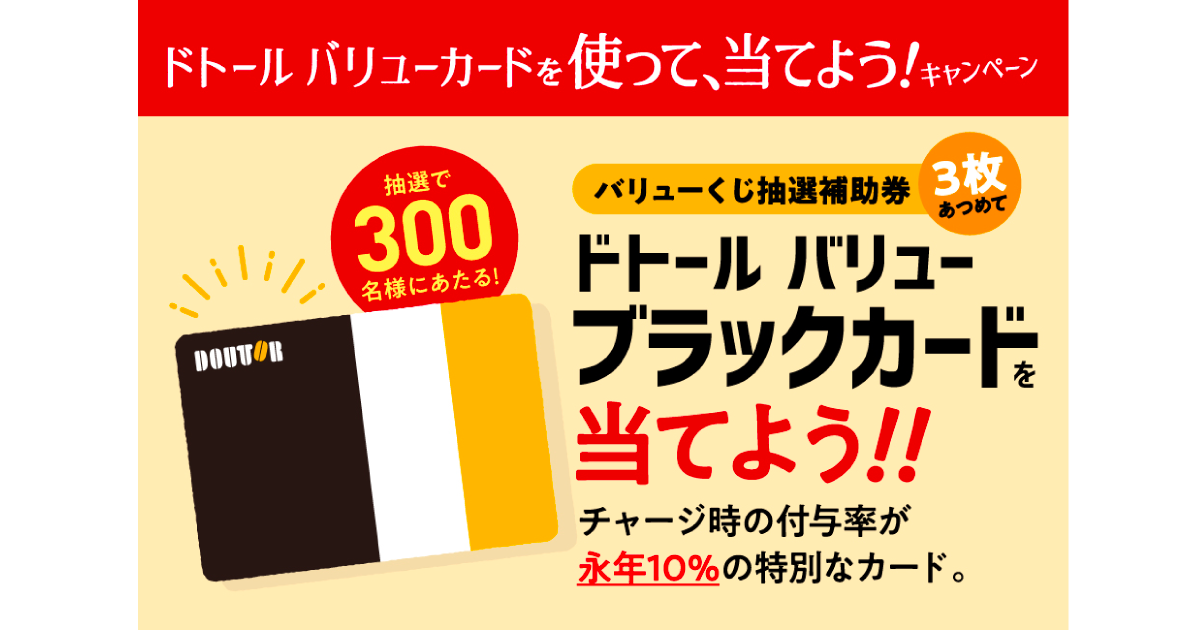 大特価 pop ドトール バリューカードを使って、当てよう！ キャンペーン コーヒー