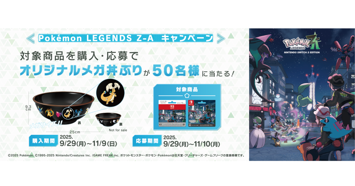セブン‐イレブン『Pokémon LEGENDS Z-A』ダウンロードカードキャンペーン