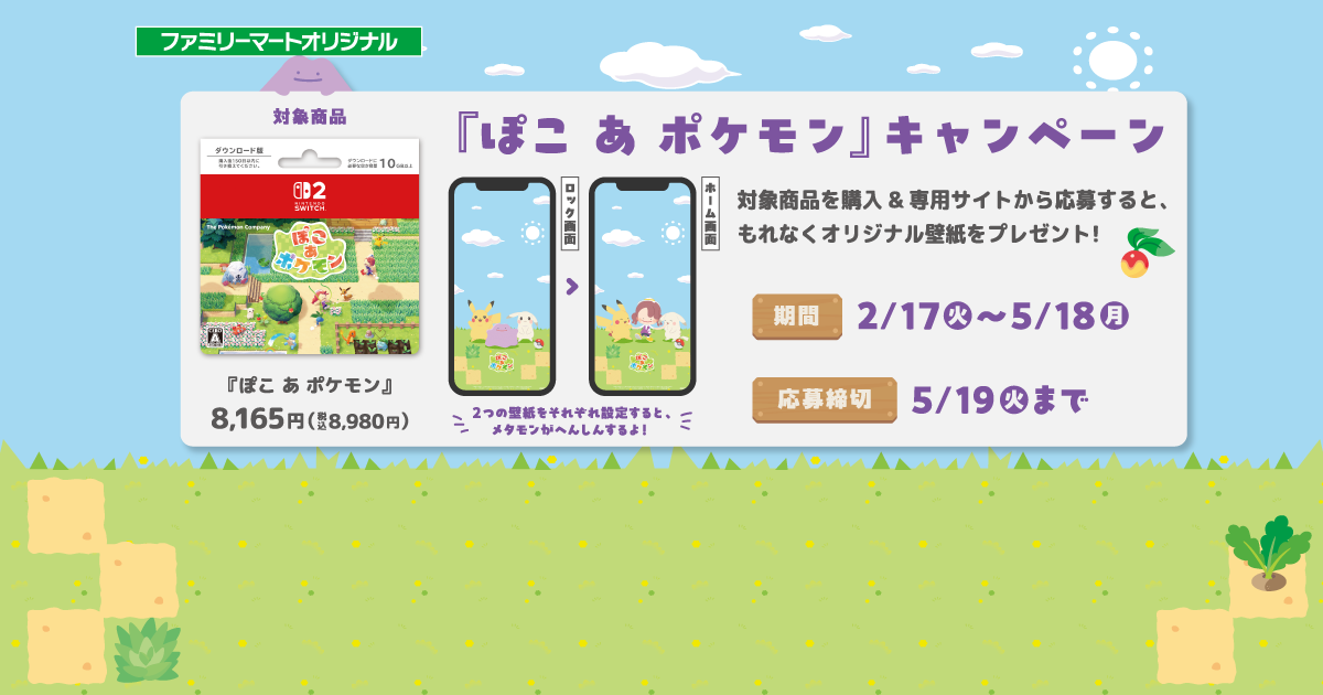 ファミリーマート｜『ぽこ あ ポケモン』ダウンロードカードキャンペーン