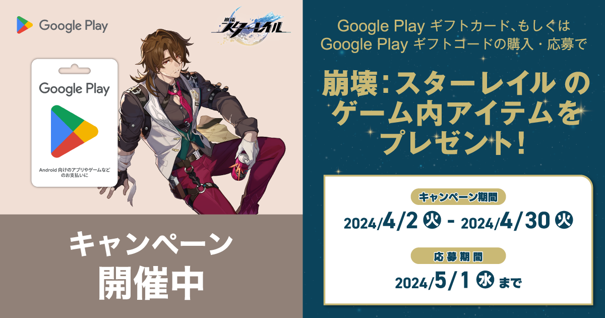 GooglePlay大感謝祭2024 崩壊スターレイル コラボコレクション