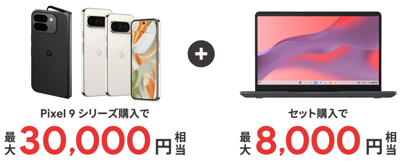 Pixel 9 シリーズ 購入で最大30,000円相当＋セット購入で最大8,000円相当