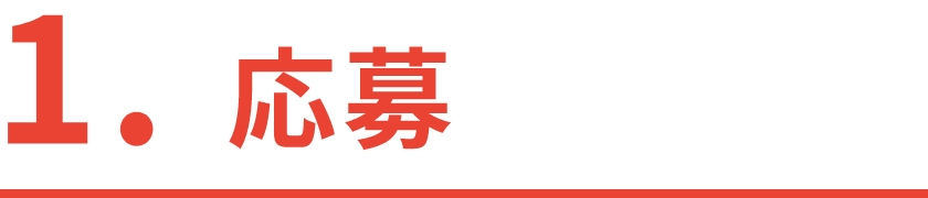 1.応募