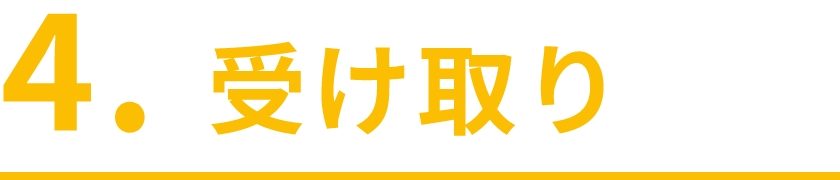 4.受け取り