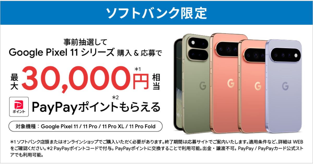 ソフトバンク限定 Google Pixel 購入特典