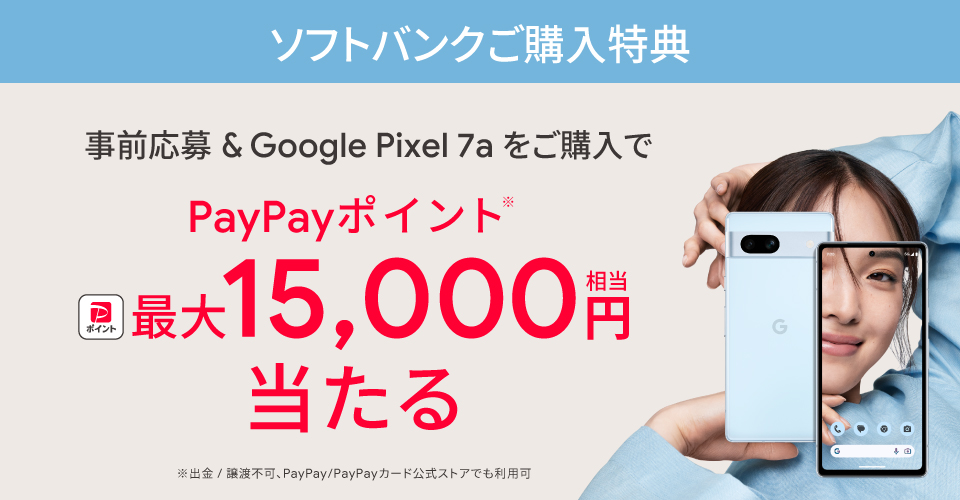 Softbank Google pixel3a ペイペイ支払い可能