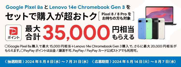 Google Pixel 8a と Lenovo 14e Chromebook Gen 3 をセットでご購入が超オトク PayPayポイント 最大合計35,000円相当もらえる