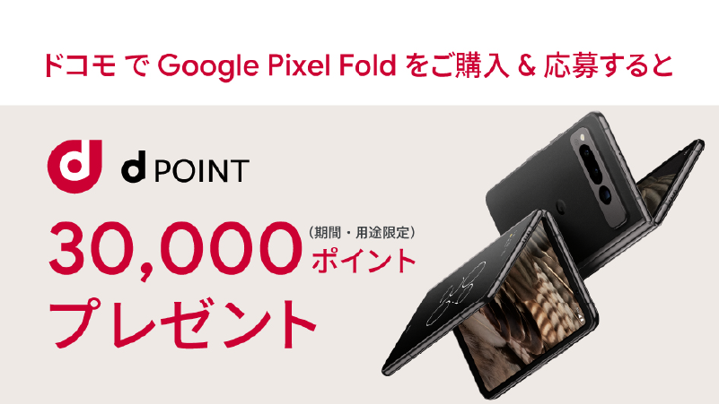 ドコモ | Google Pixel Fold ご購入特典