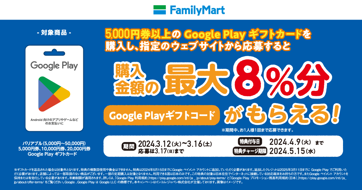 ファミリーマート | Google Play ギフトカード コード増量キャンペーン！