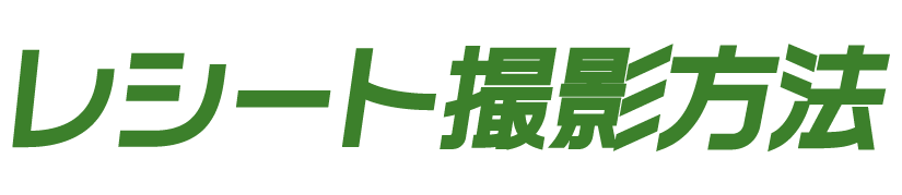 レシート撮影方法