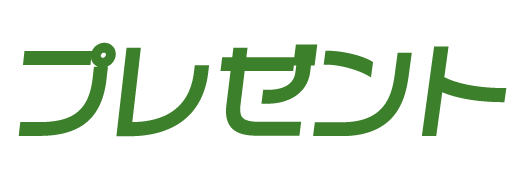 プレゼント