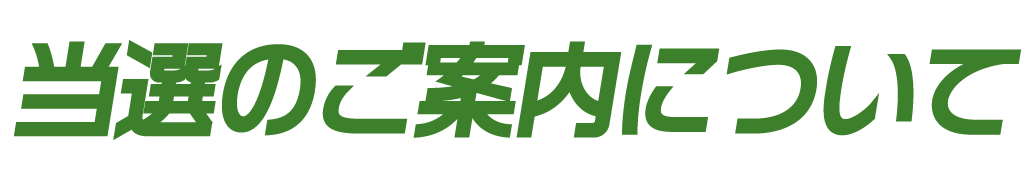 当選のご案内について