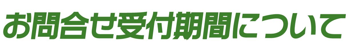 お問合せ受付期間について
