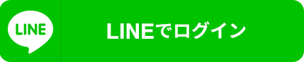 LINEログイン