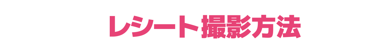 レシート撮影方法