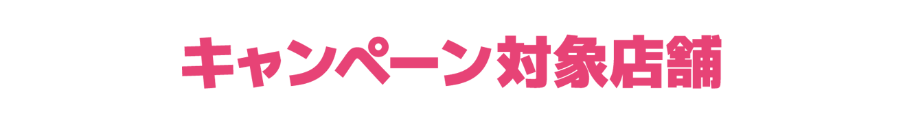 キャンペーン対象店舗