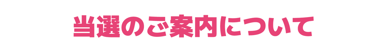 当選のご案内について