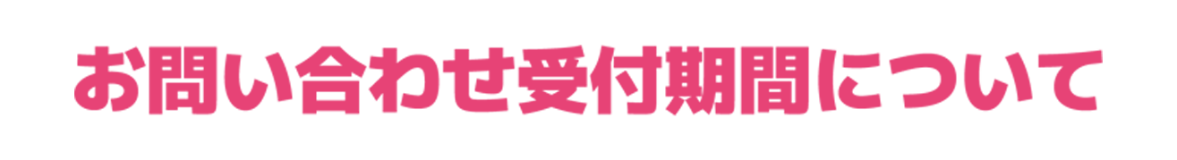 お問合せ受付期間について