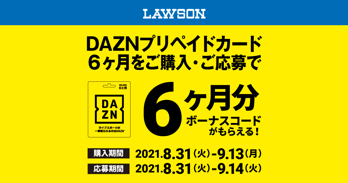 ローソン Dazn プリペイドカード キャンペーン