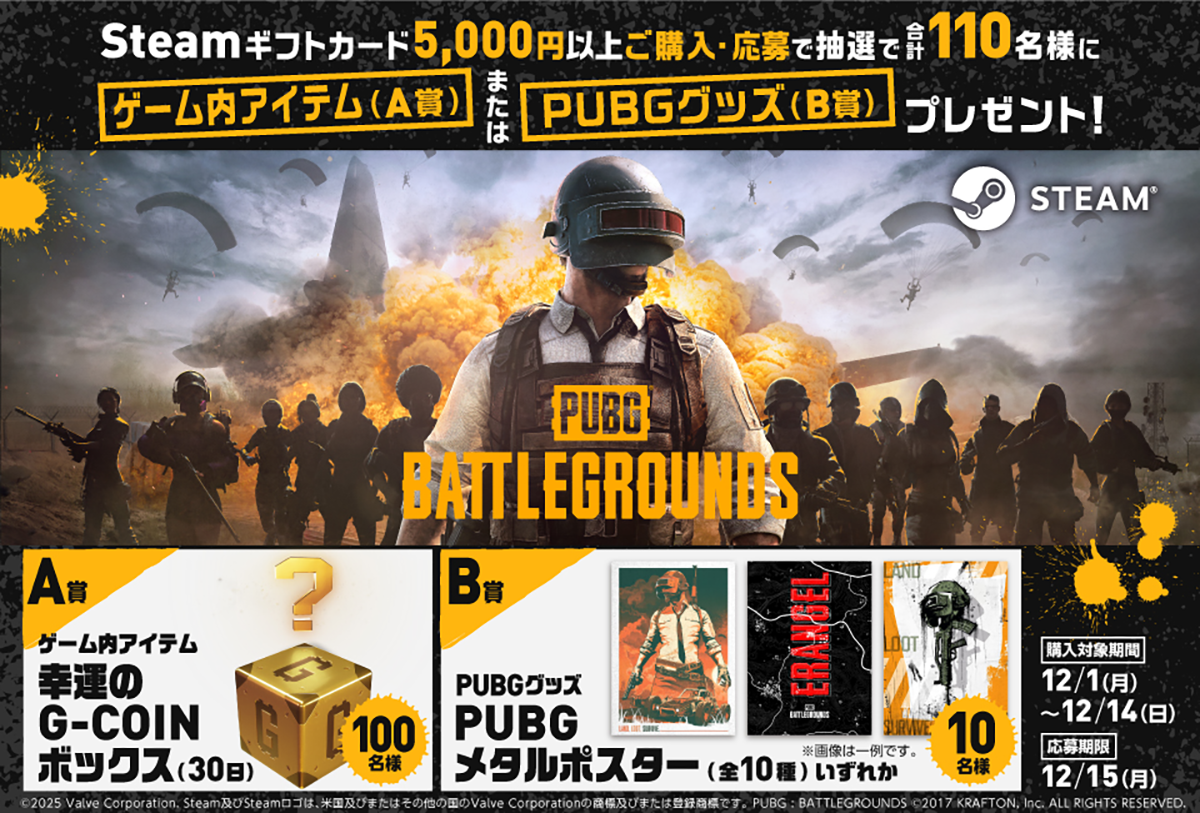 ローソン限定｜STEAMギフトカード『PUBG BATTLEGROUNDS』ゲーム内アイテム又はPUBGグッズが抽選で当たるキャンペーン！
