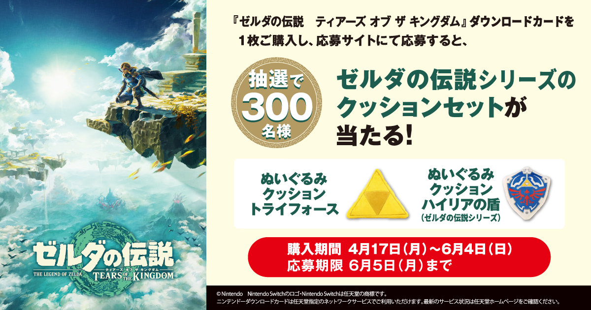 ローソン|ゼルダの伝説 ティアーズ オブ ザ キングダムダウンロード ローソン|ゼルダの伝説 ティアーズ オブ ザ キングダムダウンロード