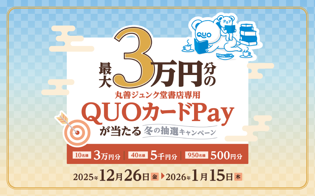 急ぎめ）丸善ジュンク堂「最大3万円分のQUOカードPayが当たる冬の抽選