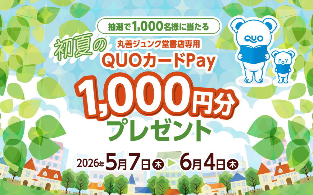抽選で1,000名様に当たる 初夏の丸善ジュンク堂書店専用QUOカードPay1