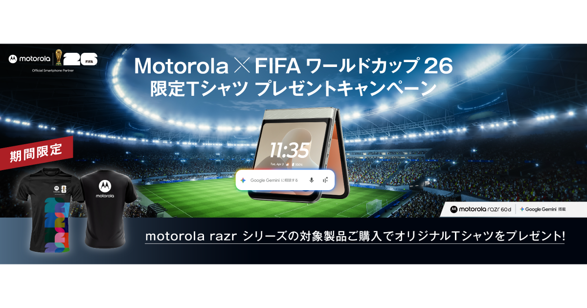 Motorola × FIFA ワールドカップ26 限定Tシャツプレゼントキャンペーン