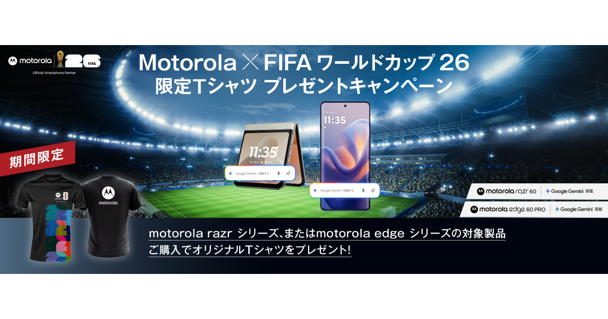 Motorola × FIFA ワールドカップ26 限定Tシャツプレゼントキャンペーン