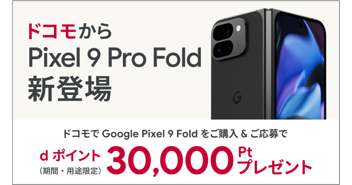 ドコモ「Google Pixel Fold」予約受付を開始、25万2890円