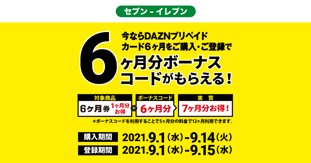 セブンu2010イレブン  DAZN プリペイドカード キャンペーン！