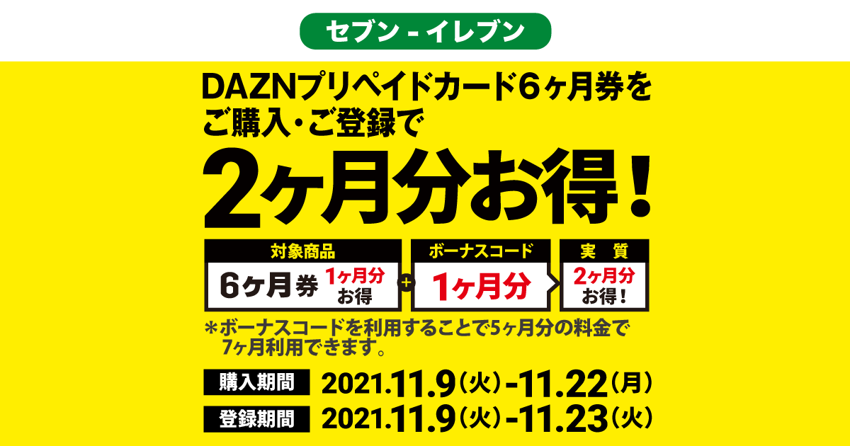 セブン‐イレブン | DAZN プリペイドカード キャンペーン！