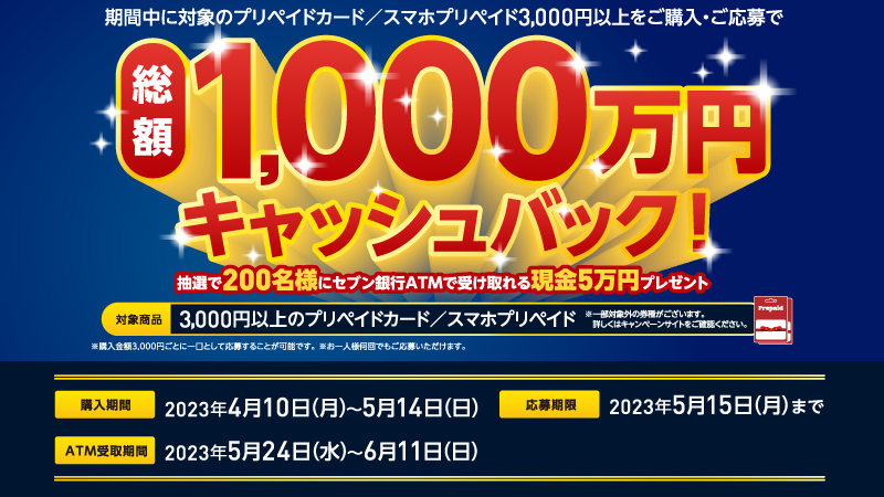 懸賞情報】セブンイレブンで買って当たる！総額1000万円分キャッシュ