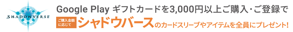 セブンーイレブン Google Play ギフトカード シャドウバースキャンペーン